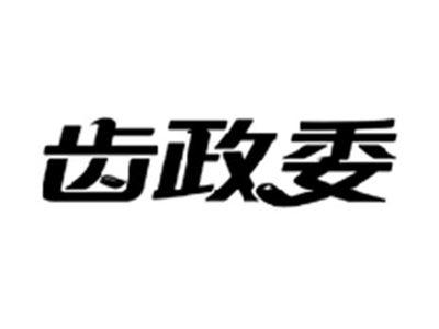齿政委