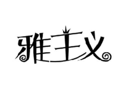 雅主义