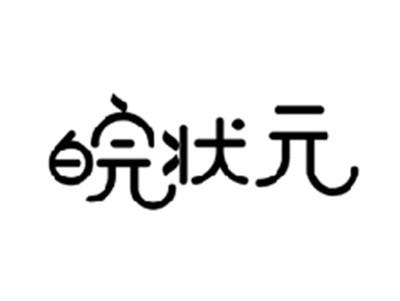 皖状元