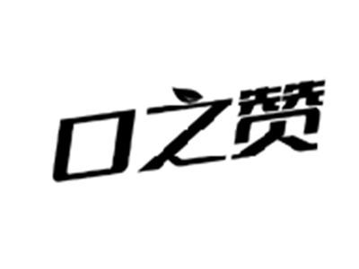 口之赞