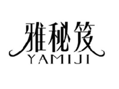雅秘笈YAMIJI