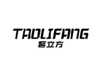 套立方TAOLIFANG