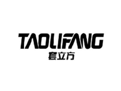 套立方TAOLIFANG