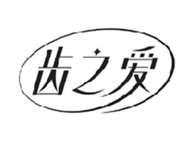 齿之爱