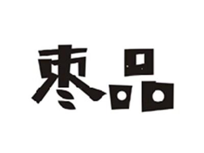 枣品