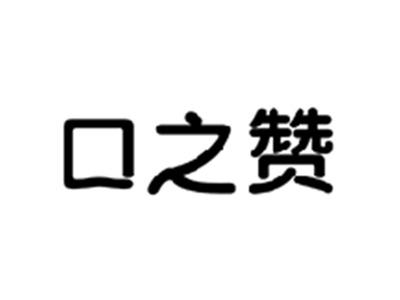 口之赞