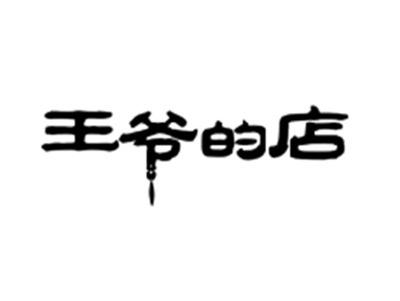 王爷的店