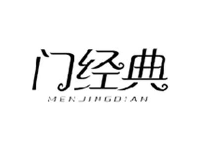 门经典MENJINGDIAN