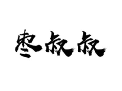 枣叔叔