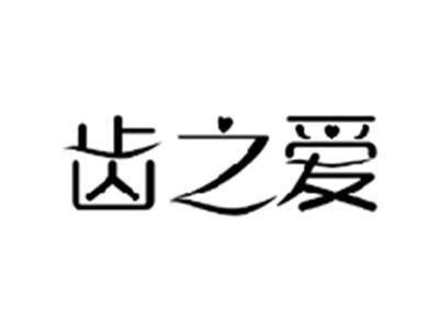齿之爱