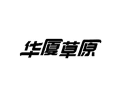 华厦草原