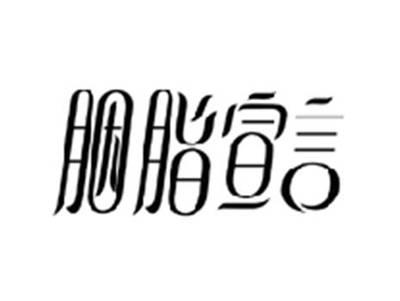 胭脂宣言
