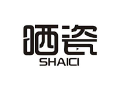 晒瓷SHAICI