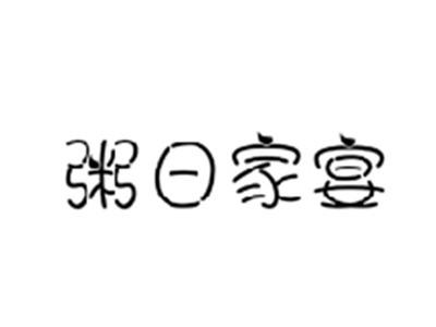 粥日家宴