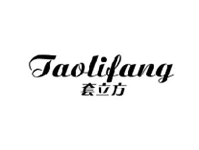 套立方TAOLIFANG