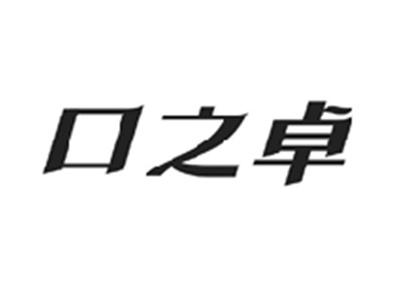 口之卓