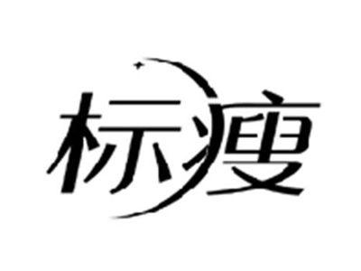 标瘦