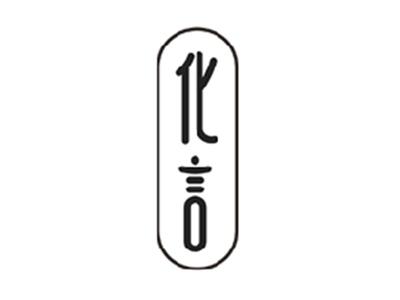化言