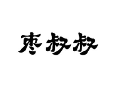 枣叔叔