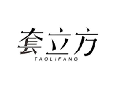 套立方TAOLIFANG