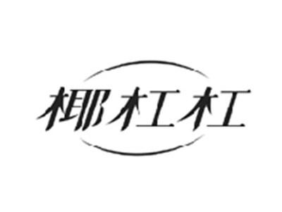 椰杠杠