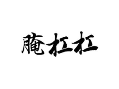 腌杠杠