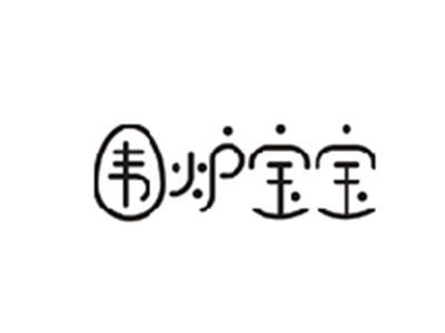 围炉宝宝