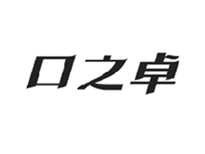 口之卓