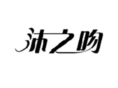 沐之吻