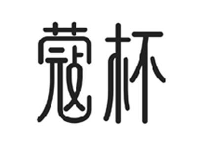 蔻杯
