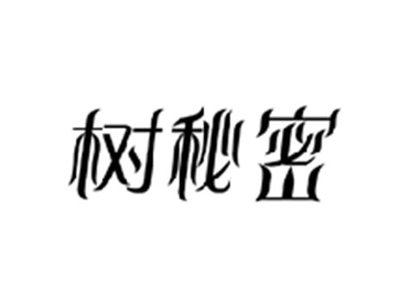 树秘密