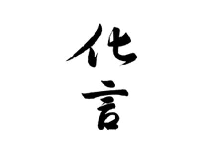 化言