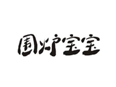 围炉宝宝