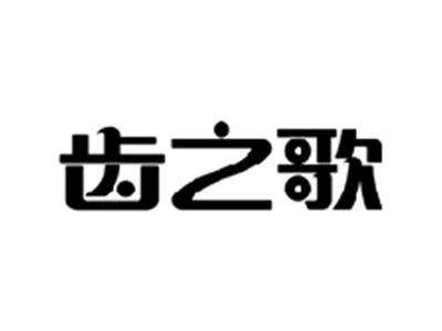 齿之歌
