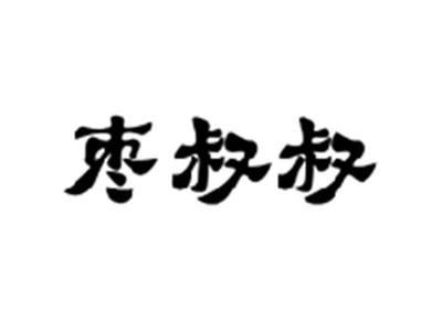 枣叔叔