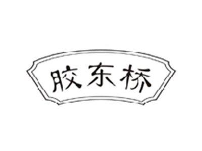 胶东桥