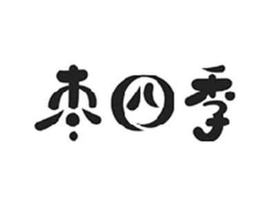 枣四季