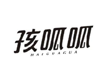 孩呱呱HAIGUAGUA