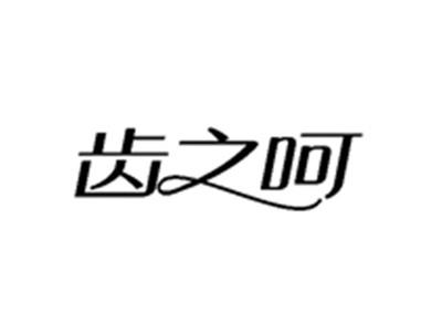 齿之呵