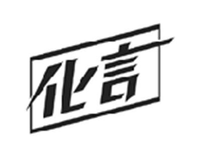 化言