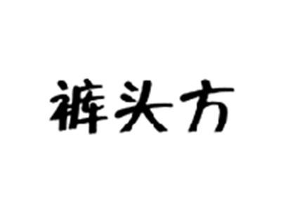 裤头方