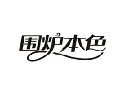 围炉本色