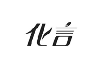化言
