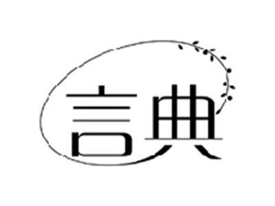 言典