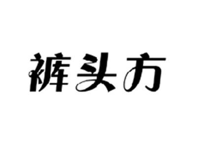 裤头方