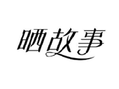 晒故事
