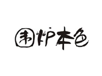 围炉本色