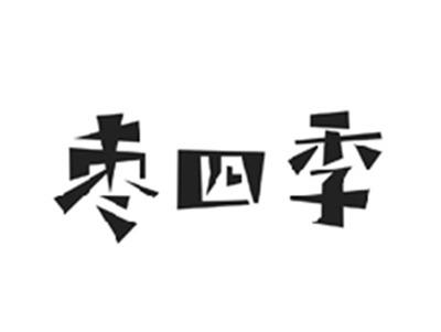 枣四季