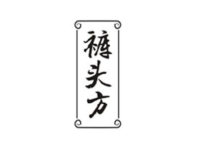 裤头方