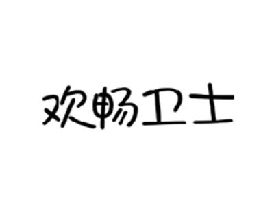欢畅卫士